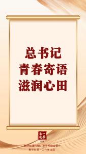 第一观察 | 总书记青春寄语滋润心田