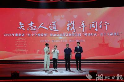 2025年湖北“红十字博爱周”活动启动