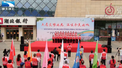 恩施建始：鄂西山区有群义工小蜜蜂