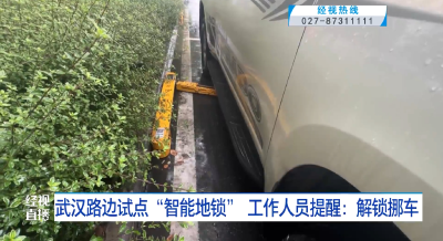 武汉路边试点“智能地锁” 工作人员提醒：解锁挪车