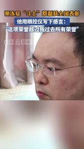 渐冻症“斗士”蔡磊获得“全国自强模范”称号