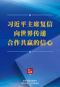 第一观察｜习近平主席复信向世界传递合作共赢的信心