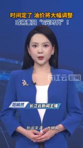 油价即将调整，或将重回“6元时代”！