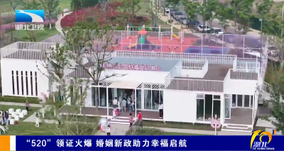 “520”领证火爆 婚姻新政助力幸福启航