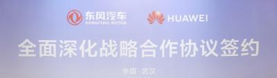 东风牵手华为，湖北汽车迎来产业升级“新纪元”！ 