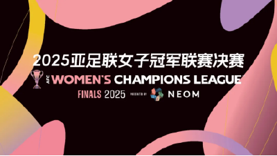 @所有球迷朋友，2025女足亚冠决赛购票攻略请查收！ 