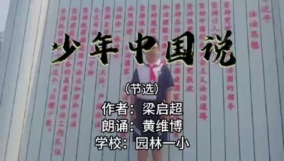 潜江市园林一小-《少年中国说》-黄维博