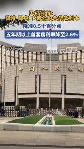 央行宣布：降准又降息！下调个人住房公积金贷款利率