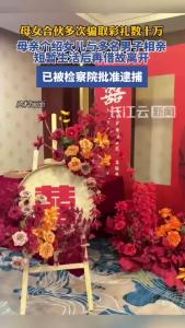 母女合伙多次骗取彩礼，金额达数十万！