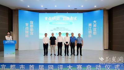 宜都市首届网评大赛正式启动