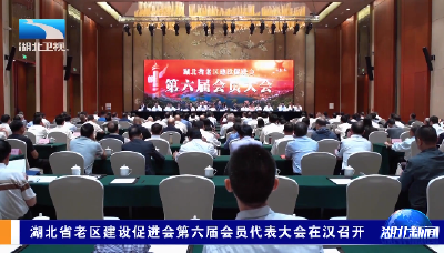 湖北省老区建设促进会第六届会员代表大会在汉召开
