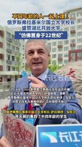 不同年龄的人一起上课！俄罗斯高校校长盛赞：“仿佛置身22世纪！”