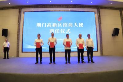 “楚商回乡 智汇高新”荆门高新区高质量发展招商推介洽谈会举行