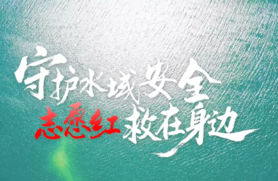红十字故事汇③ | 《守护水域安全·志愿红“救”在身边》