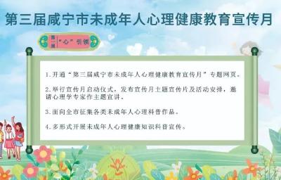 咸宁：“阳光‘心’行动 守护伴成长” 第三届咸宁市未成年人心理健康教育宣传月活动启动 