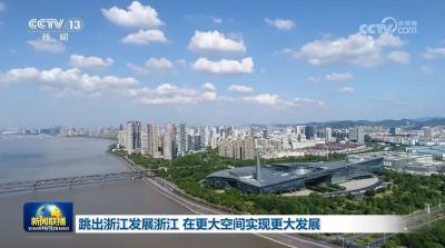 跳出浙江发展浙江 在更大空间实现更大发展