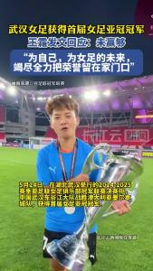 王霜回应女足夺得亚冠冠军：未赢够