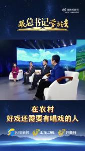跟总书记学方法 | 在农村，好戏还需要有唱戏的人