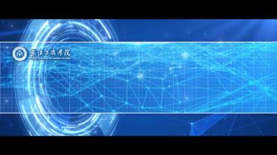 武汉工商学院·智联未来，青春引擎