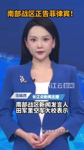解放军南部战区：正告菲方立即停止侵权挑衅和歪曲炒作