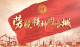 劳模精神耀香城｜全国劳动模范田淑娴：扎根田野的“超级新农人”