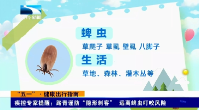 “五一”·健康出行指南 | 疾控专家提醒：踏青谨防“隐形刺客” 远离蜱虫叮咬风险