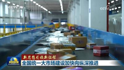 【新思想引领新征程】全国统一大市场建设加快向纵深推进