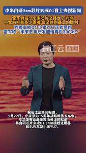 雷军转发央视新闻报道：深知造芯的艰难 会坚持下去