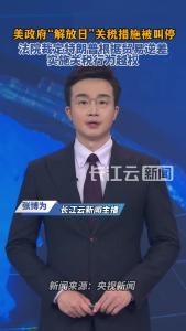 裁定越权！法院阻止特朗普4月2日关税政策生效