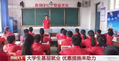 @大学应届毕业生：基层就业还可享受这些“政策礼包”