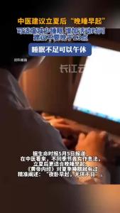 适合晚睡的季节终于到了，中医建议立夏后晚睡早起