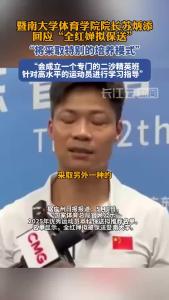 暨南大学体育学院院长苏炳添回应“全红婵拟保送”