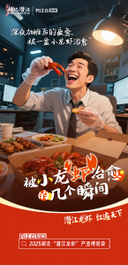 AI海报｜被小龙虾治愈的几个瞬间，这周末，去潜江！