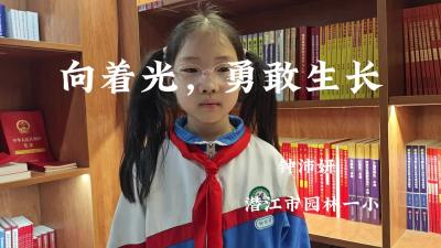 潜江市园林一小-《向着风，勇敢生长》-钟沛妍
