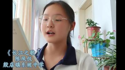 随州市-殷店镇东坡中学-《长江之歌》-陈凤仪
