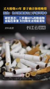 丈夫吸烟43年，妻子确诊肺癌！