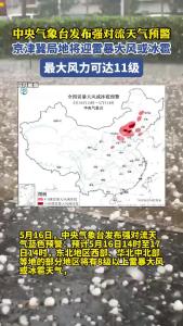 京津冀局地将迎雷暴大风或冰雹，最大风力可达11级
