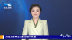 长江评论：为抗洪精神注入新的时代内涵