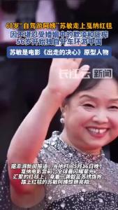 60岁“自驾游阿姨”苏敏走上戛纳红毯