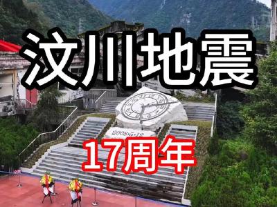 汶川地震17周年了，我们未曾忘记