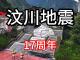 汶川地震17周年了，我们未曾忘记