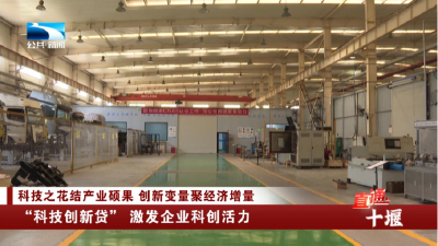 十堰：“科技创新贷” 激发企业科创活力