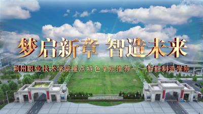 荆州职业技术学院