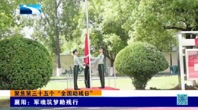襄阳：军魂筑梦助残行