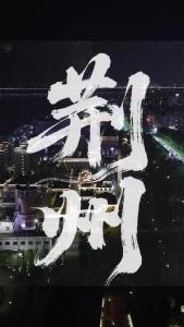 沙市工业的传奇诉说