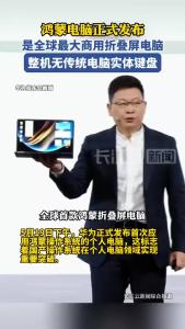 鸿蒙电脑正式发布，是全球最大商用折叠屏电脑