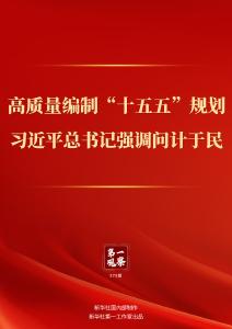 第一观察｜高质量编制“十五五”规划，习近平总书记强调问计于民