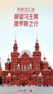 一见·历史交汇点，展望习主席俄罗斯之行