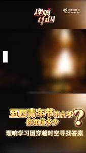 “理响学习团” 邀您跨越时空，感悟五四青年的磅礴力量