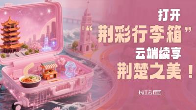 AI湖北 | 游不完！看不够！那就“打包”都带走！